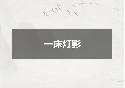 一床灯影
