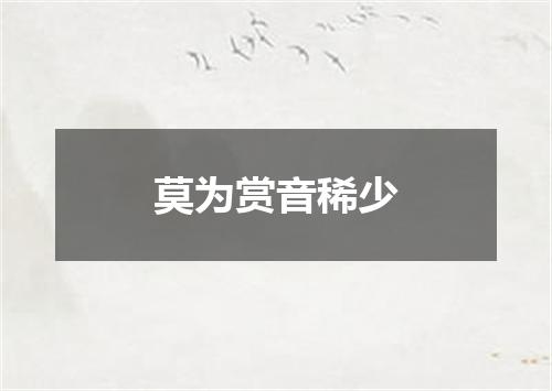 莫为赏音稀少