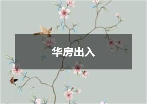 华房出入