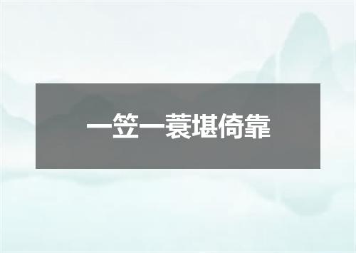 一笠一蓑堪倚靠