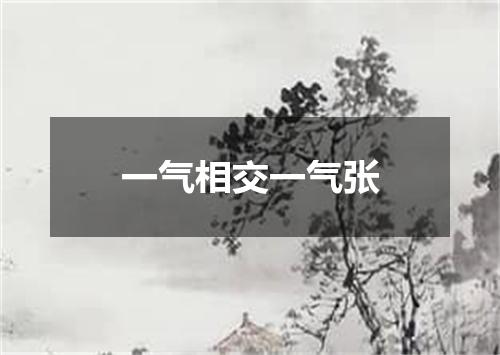 一气相交一气张