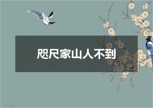 咫尺家山人不到