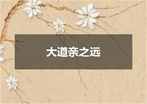 大道亲之远