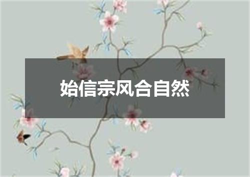 始信宗风合自然