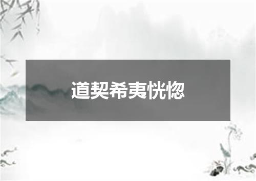 道契希夷恍惚
