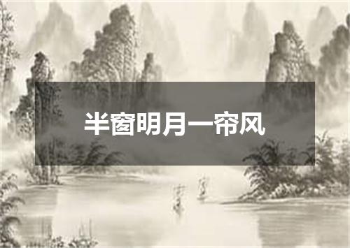 半窗明月一帘风