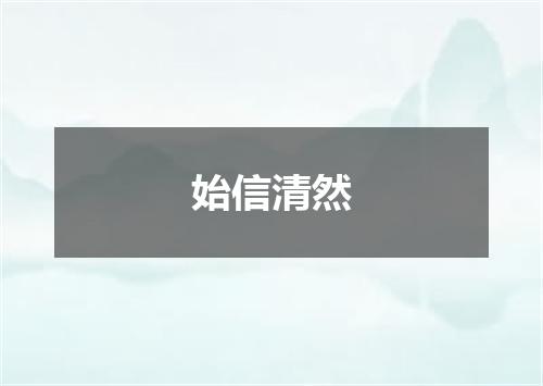 始信清然