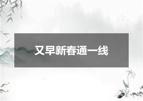 又早新春通一线