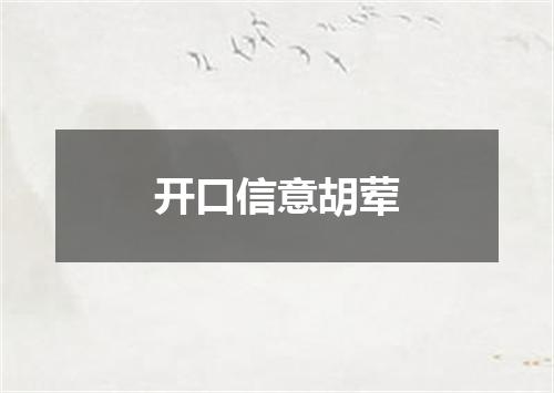 开口信意胡荤