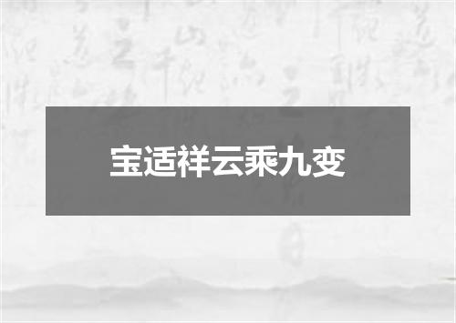 宝适祥云乘九变
