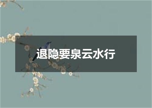 退隐要泉云水行