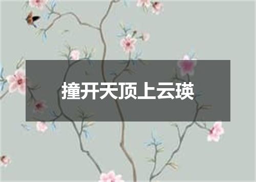 撞开天顶上云瑛