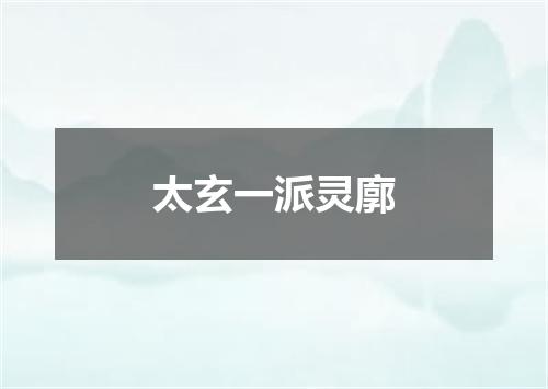 太玄一派灵廓