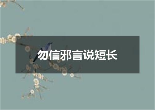 勿信邪言说短长
