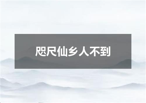 咫尺仙乡人不到