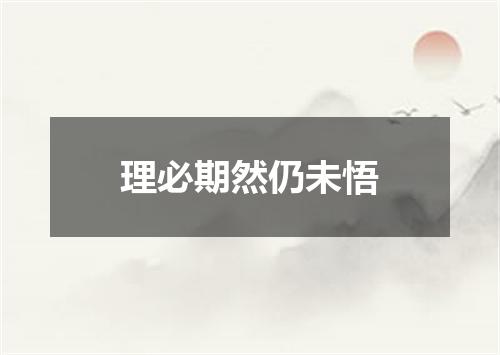 理必期然仍未悟