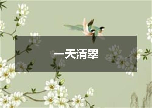 一天清翠