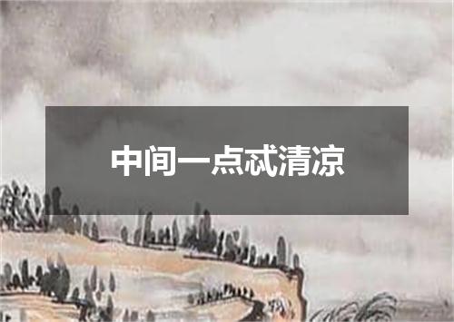 中间一点忒清凉