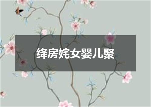 绛房姹女婴儿聚