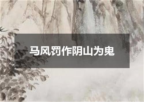 马风罚作阴山为鬼