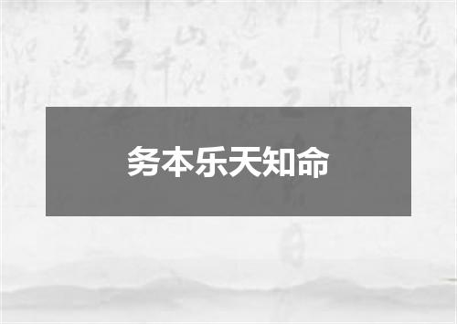 务本乐天知命