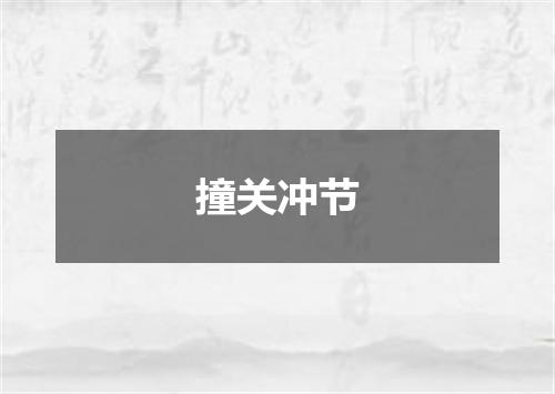 撞关冲节