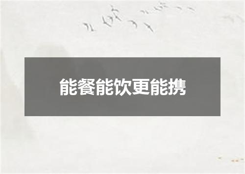 能餐能饮更能携