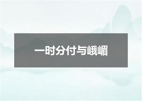 一时分付与峨嵋