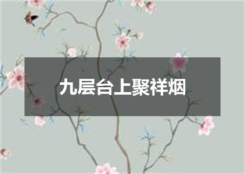 九层台上聚祥烟