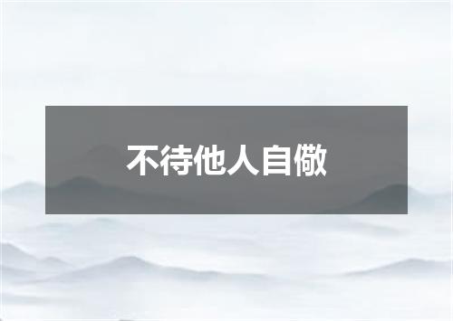 不待他人自儆