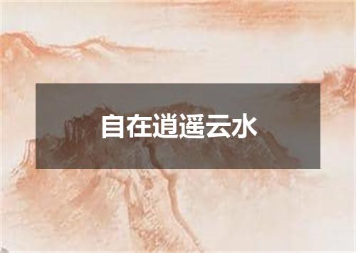 自在逍遥云水