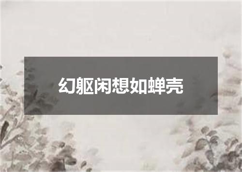 幻躯闲想如蝉壳