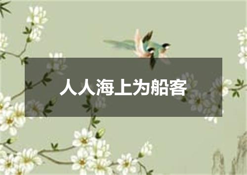 人人海上为船客
