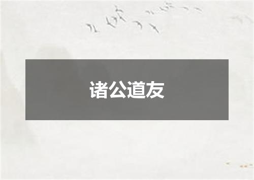 诸公道友