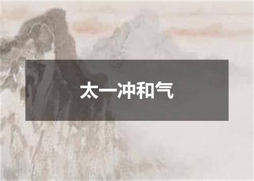 太一冲和气