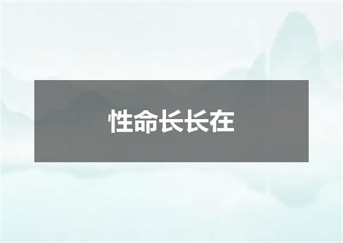 性命长长在