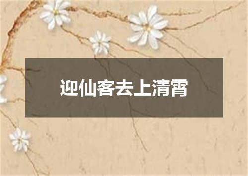 迎仙客去上清霄
