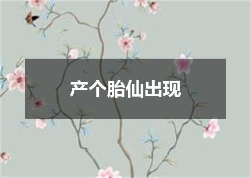 产个胎仙出现