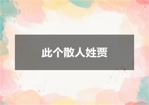 此个散人姓贾