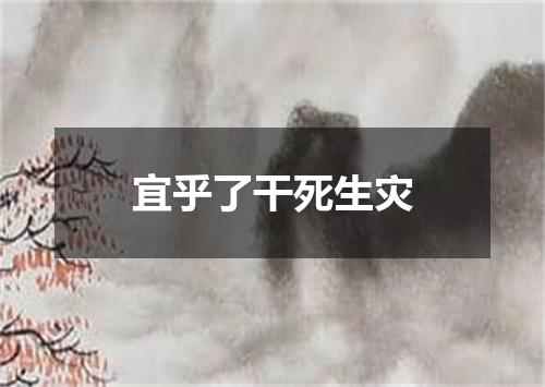 宜乎了干死生灾