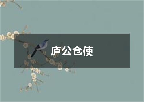 庐公仓使