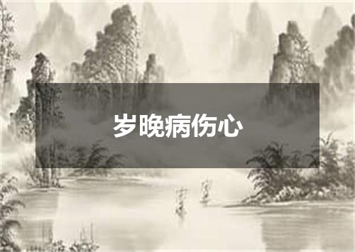 岁晚病伤心