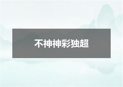 不神神彩独超