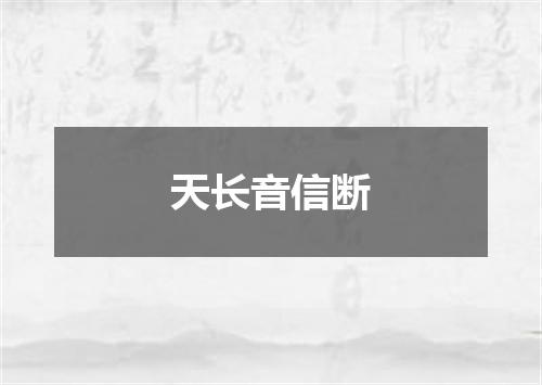 天长音信断