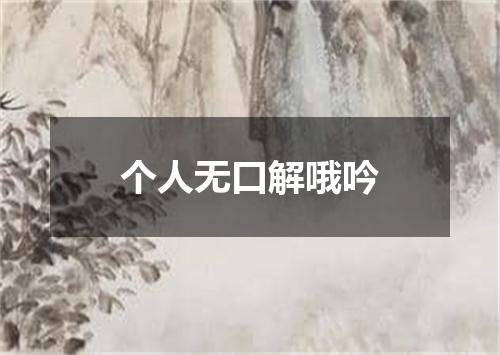 个人无口解哦吟