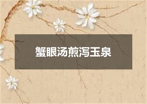 蟹眼汤煎泻玉泉