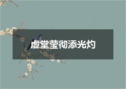 虚堂莹彻添光灼