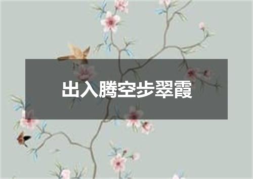 出入腾空步翠霞