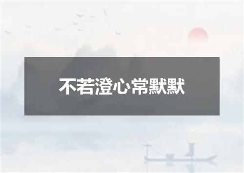 不若澄心常默默