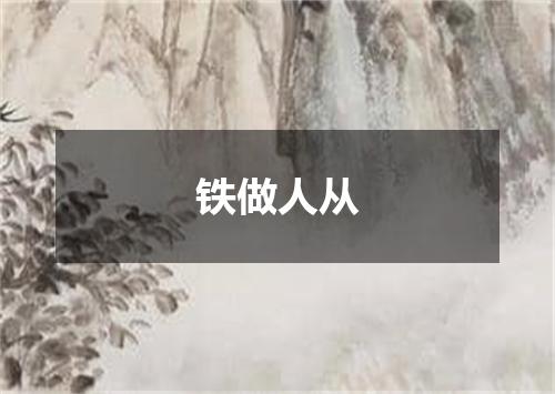铁做人从